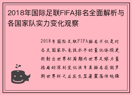 2018年国际足联FIFA排名全面解析与各国家队实力变化观察