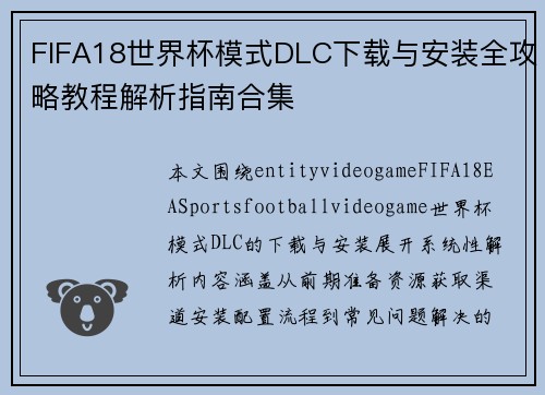 FIFA18世界杯模式DLC下载与安装全攻略教程解析指南合集