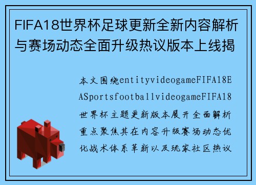 FIFA18世界杯足球更新全新内容解析与赛场动态全面升级热议版本上线揭秘