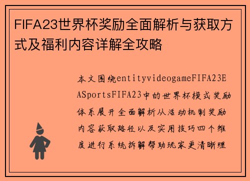 FIFA23世界杯奖励全面解析与获取方式及福利内容详解全攻略